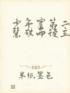 少年宾第二部珏慧破而后立