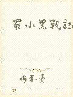 罗小黑战记小说