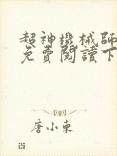 超神机械师漫画免费阅读下拉式六漫画