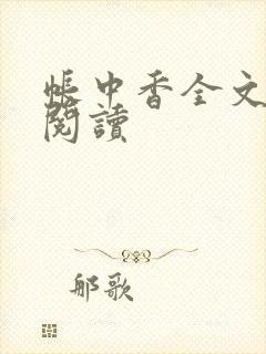 帐中香全文免费阅读