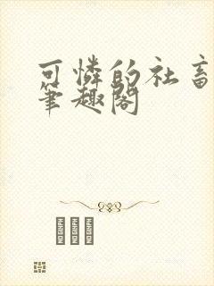 可怜的社畜周颂笔趣阁