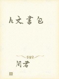 h文书包