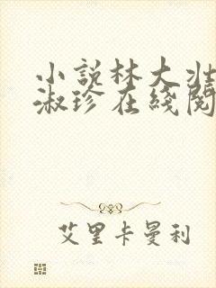 小说林大壮与张淑珍在线阅读封面