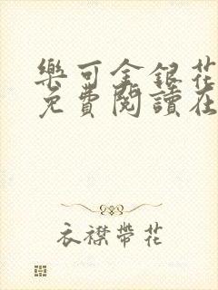 乐可金银花全文免费阅读在线无删减