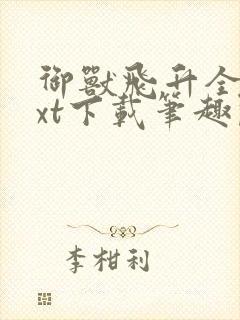 御兽飞升全文txt下载笔趣阁