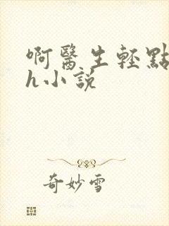 啊医生轻点奶头h小说封面