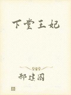 下堂王妃封面
