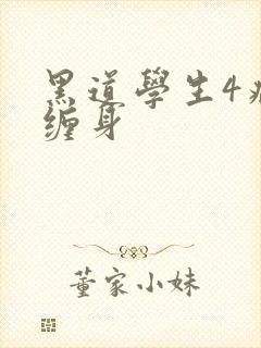 黑道学生4病魔缠身封面