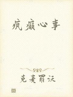 疯癫心事