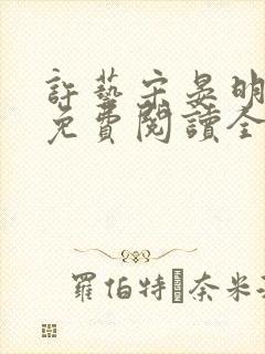 许艺宋晏明小说免费阅读全文