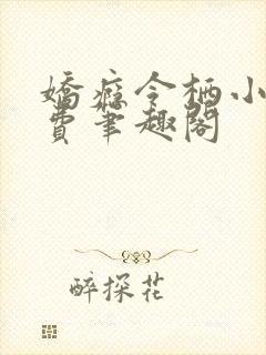 娇瘾令栖小说免费笔趣阁封面