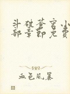 斗破苍穹小说全部章节免费阅读