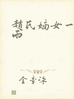 赵氏嫡女一蓑烟雨