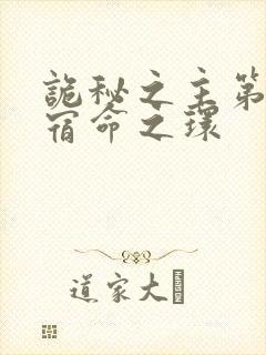 诡秘之主第2部宿命之环