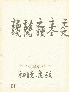 诡秘之主免费在线阅读全文