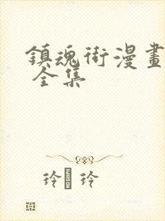 镇魂街漫画免费 全集