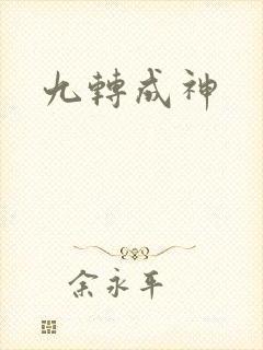 九转成神