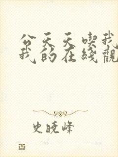 公天天吃我奶躁我的在线观看