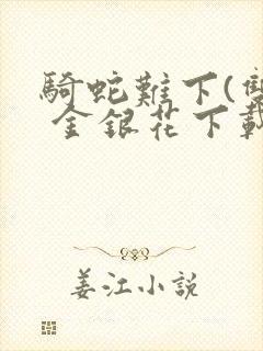 骑蛇难下(双) 金银花下载