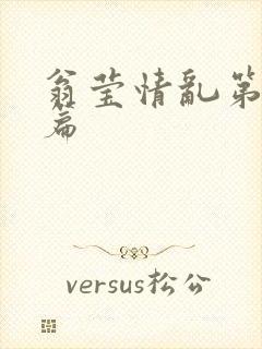 翁莹情乱第全部篇封面