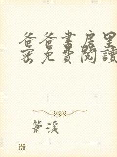 爸爸书房里的秘密免费阅读完整版