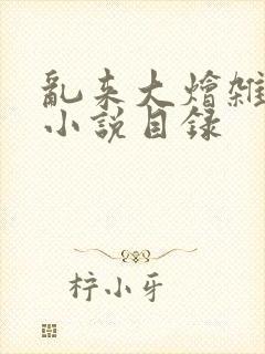 乱来大烩杂肉欲小说目录