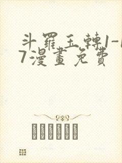 斗罗玉转1-17漫画免费