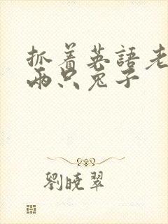 抓着英语老师的两只兔子