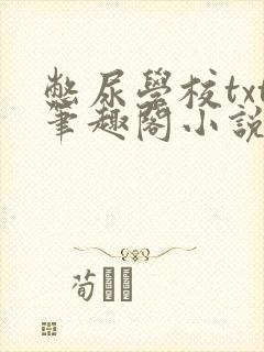 憋尿学校txt笔趣阁小说