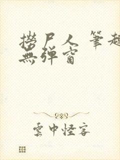 捞尸人 笔趣阁无弹窗