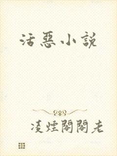 活恶小说