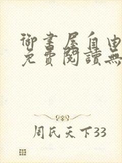 御书屋自由小说免费阅读无弹窗封面