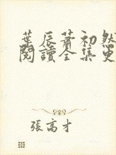 叶辰萧初然免费阅读全集更新最快