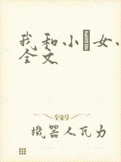 我和小姪女小婷全文
