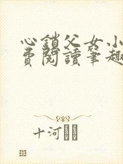 心锁父女小说免费阅读笔趣阁
