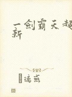 一剑霸天超级更新