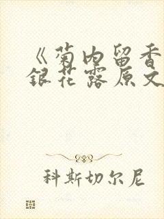 《菊内留香》金银花露原文免费读书