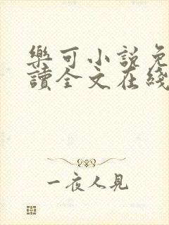 乐可小说免费阅读全文在线阅笔金银花露封面