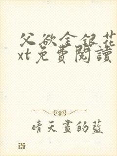 父欲金银花露txt免费阅读完整版笔趣