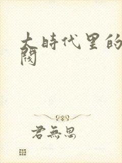 大时代里的小军阀