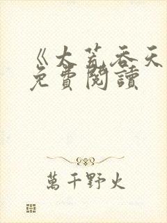 《太荒吞天诀》免费阅读