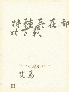 特种兵在都市txt下载