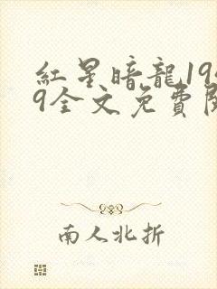 红星暗龙1949全文免费阅读笔趣阁