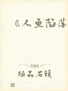 《人鱼陷落》