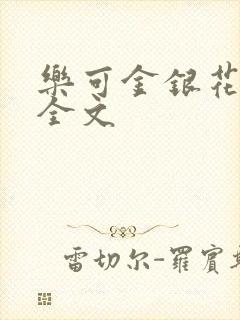 乐可金银花在线全文封面