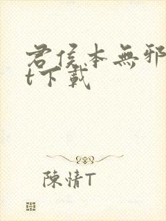 君侯本无邪txt下载