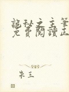 诡秘之主笔趣阁免费阅读正文封面