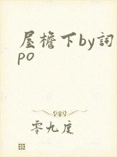 屋檐下by词枝po