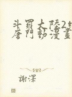 斗罗大陆2绝世唐门动漫画