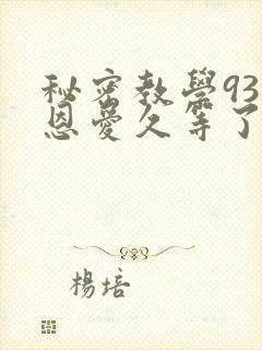 秘密教学93话恩爱久等了梦境